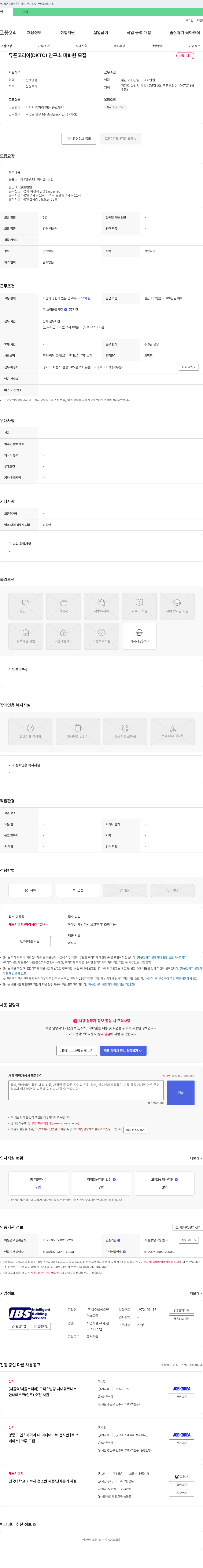 아이비에스인 듀폰 코리아(DKTC) 연구소 미화원 모집 채용공고
