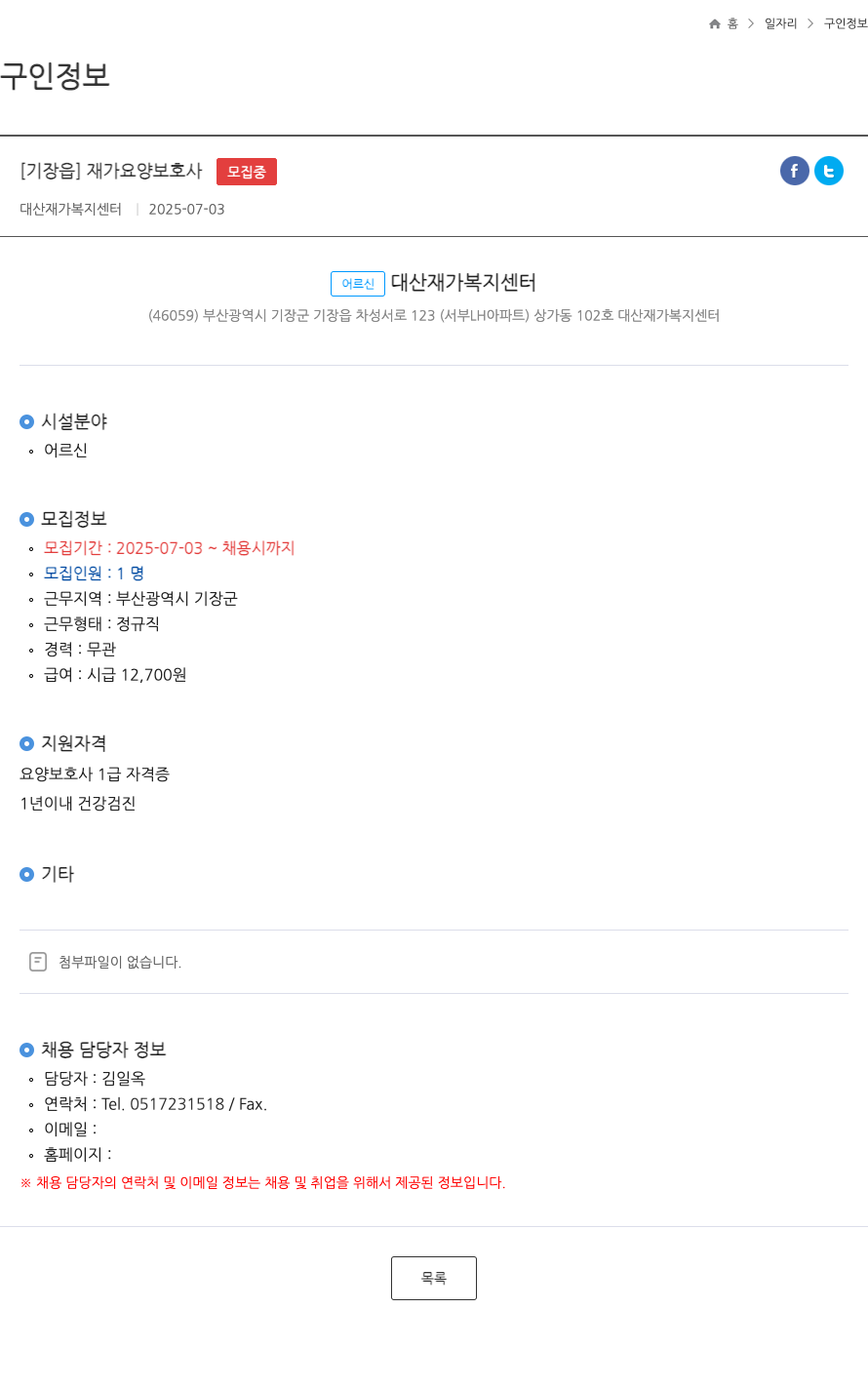 대산재가복지센터 [기장읍] 재가 요양 보호사 ft 채용공고