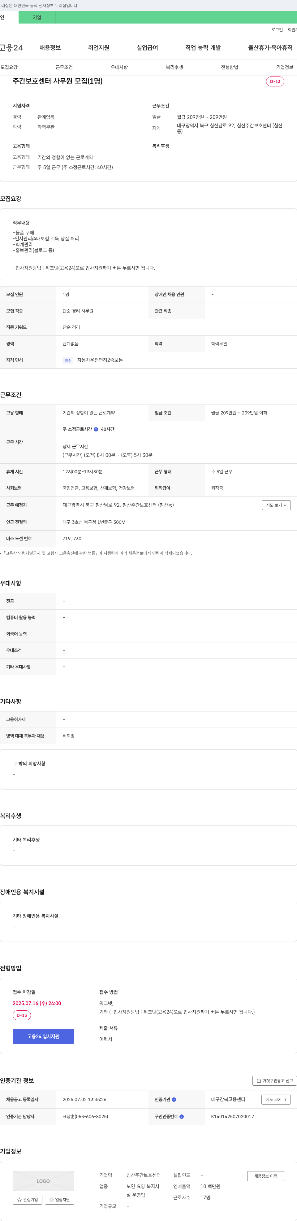 침산주간보호센터 주간 보호 센터 사무원 모집 (1명) 채용공고