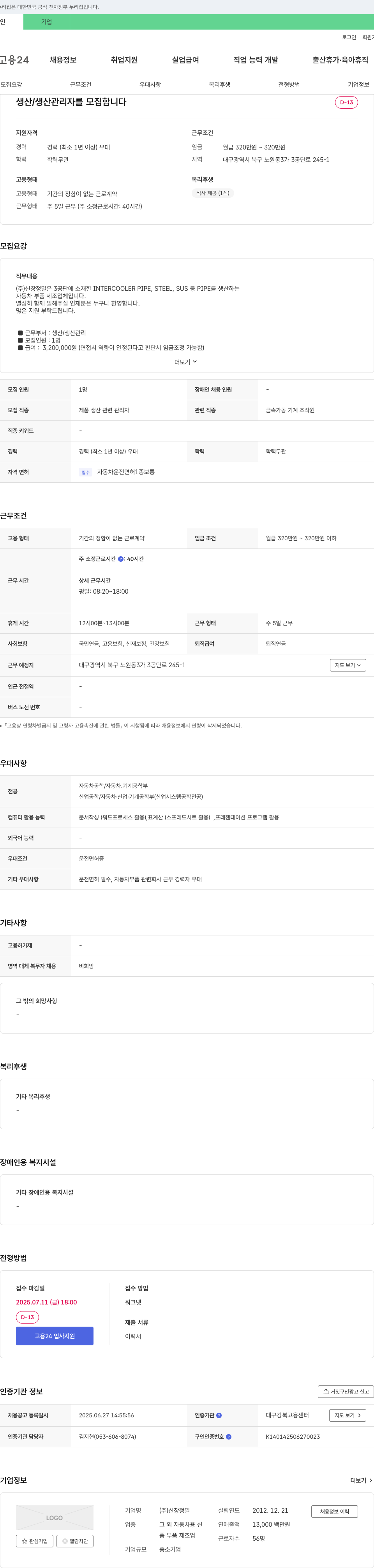 신창정밀 생산/생산 관리자 모집 채용공고