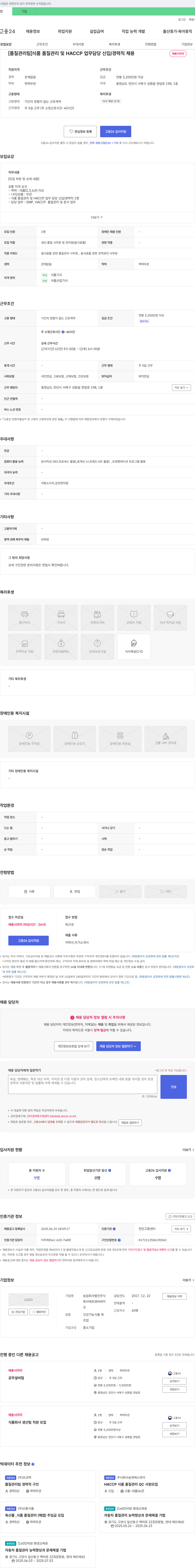 에프앤비바이 [품질관리팀] 식품 품질관리 및 HACCP 업무 담당 신입/경력직 채용 채용공고