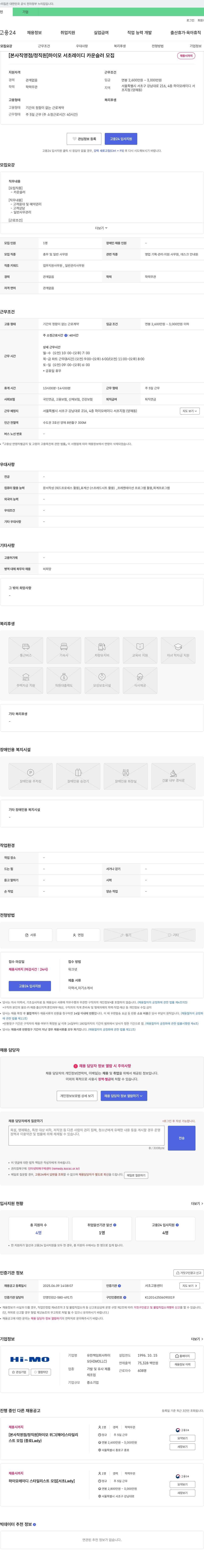 하이모 [본사 직영점/정직원] 하이모 서초 레이디 카운슬러 모집 채용공고