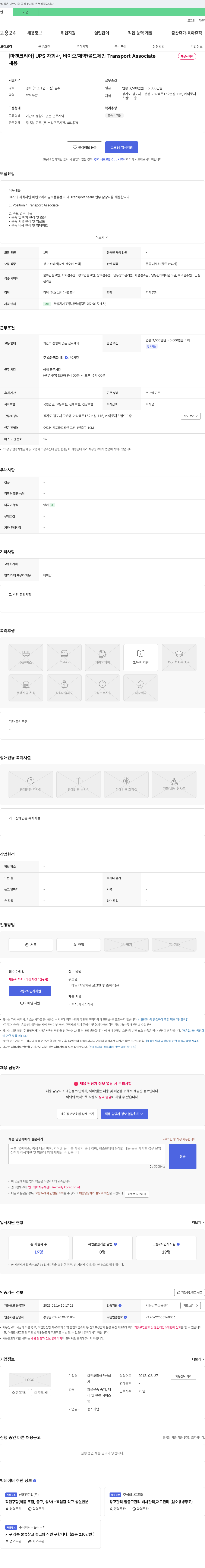 마켄코리아 [마켄 코리아] UPS 자회사, 바이오/제약/콜드 체인 Transport Associate 채용 채용공고