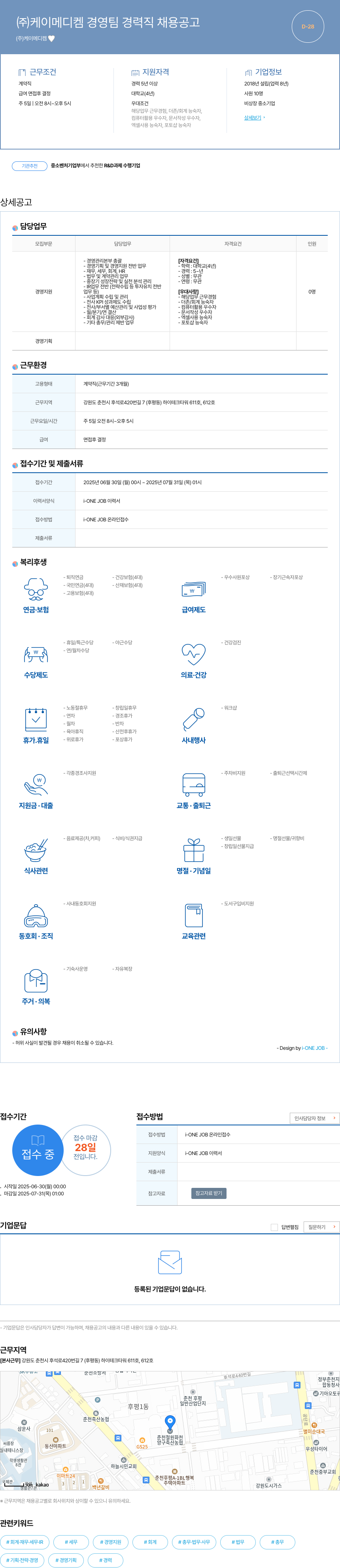 케이메디켐 (주) 케이메디켐 경영팀 경력직 채용 공고 채용공고