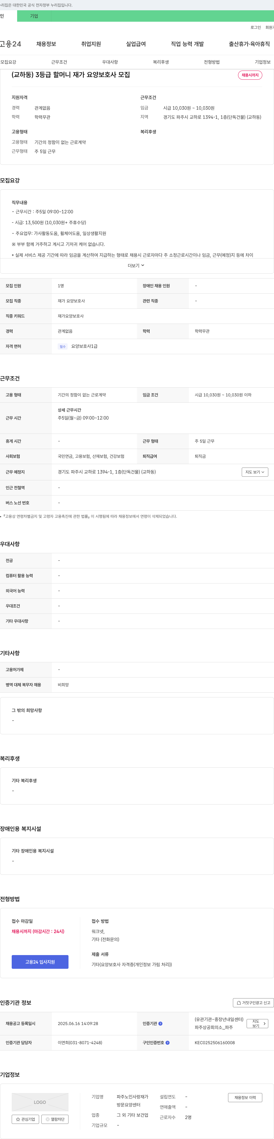 파주노인사랑재가 (교하동) 3등급 할머니 재가 요양 보호사 모집 채용공고