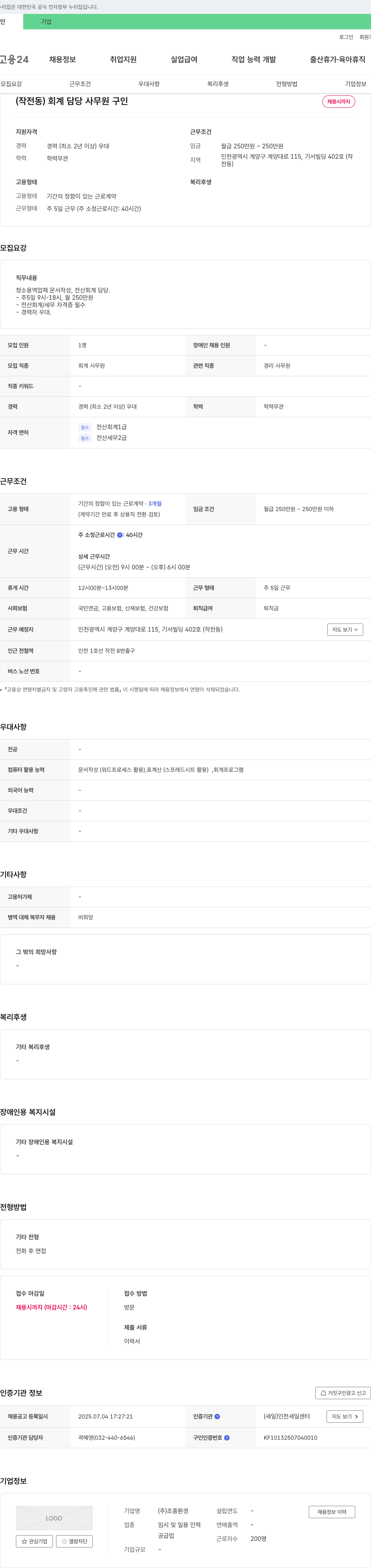 조흥환경 (작전동) 회계 담당 사무원 구인 채용공고