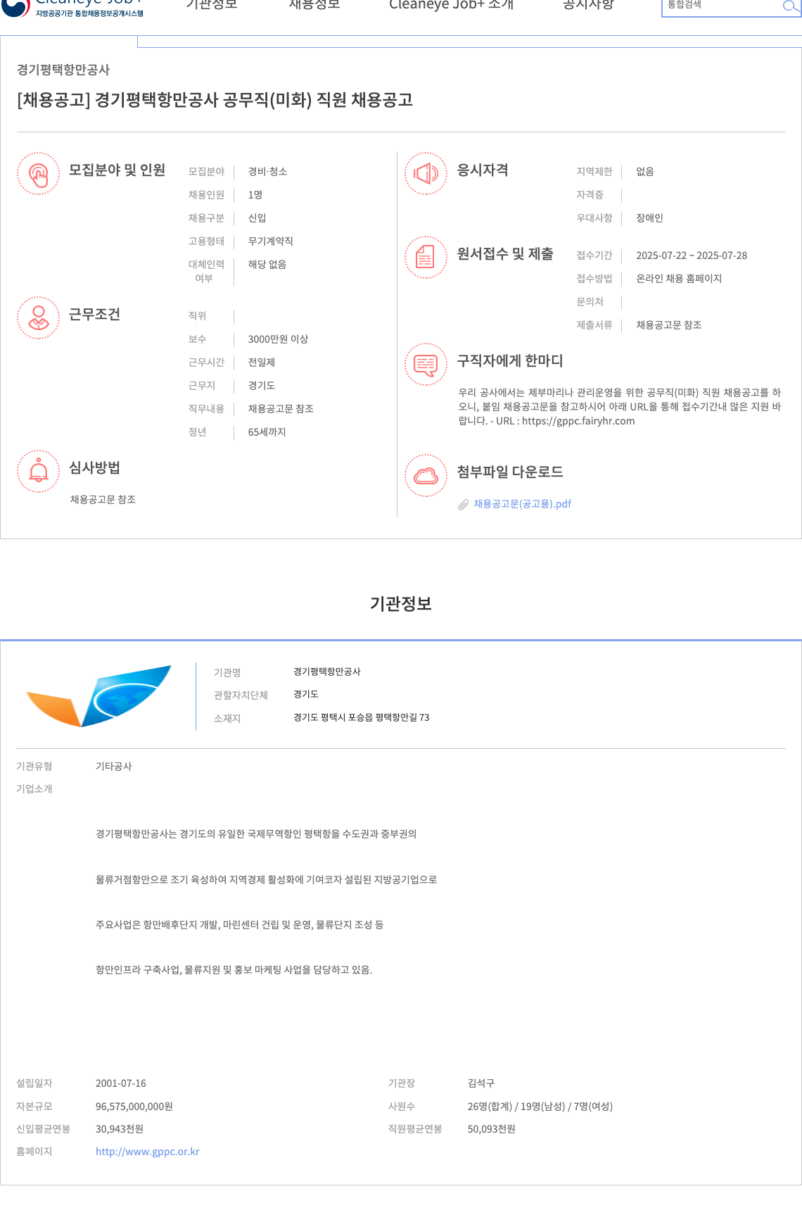 경기평택항만공사 공무직(미화) 직원 채용 공고 채용공고