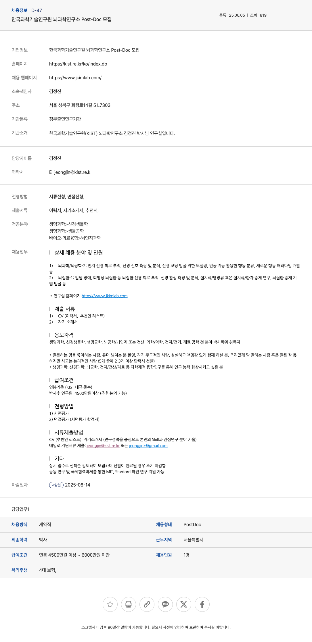 한국과학기술연구원 한국과학기술연구원 뇌과학연구소 Post-Doc 모집 채용공고