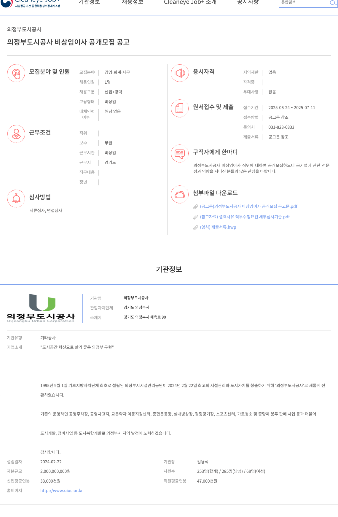의정부도시공사 의정부 도시 공사 비상임 이사 공개 모집 공고 채용공고