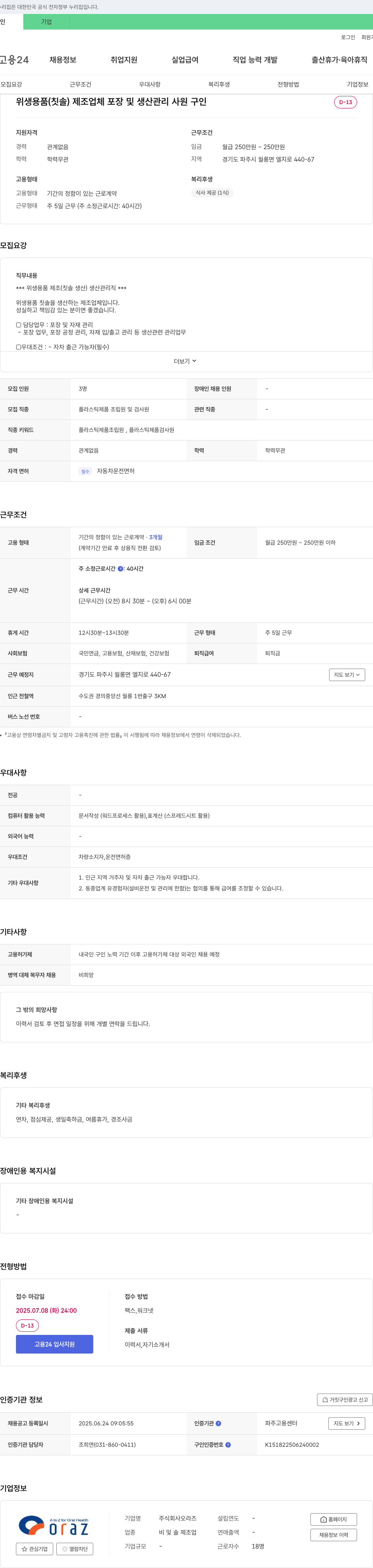 오라즈 위생용품(칫솔) 제조업체 포장 및 생산관리 사원 구인 채용공고