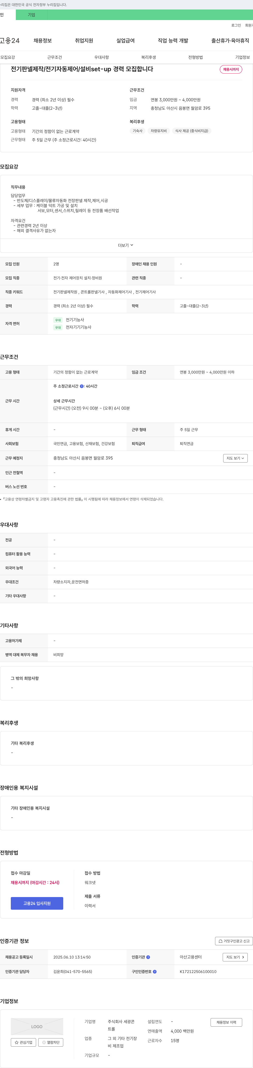 세광콘트롤 전기 판넬 제작 / 전기 자동 제어 / 설비 set-up 경력 모집 채용공고