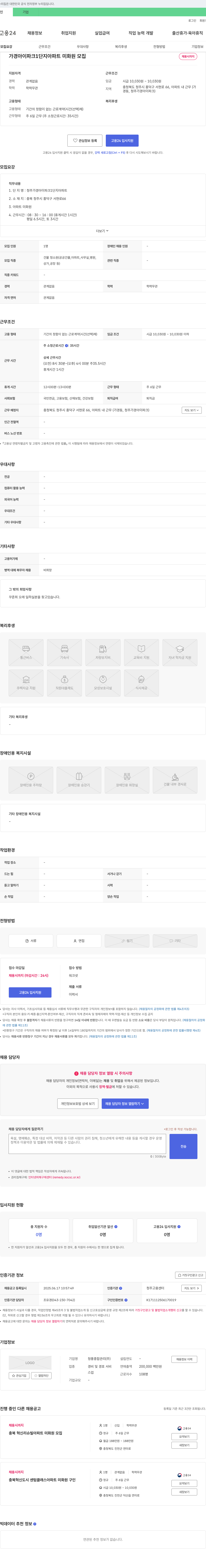 청풍종합관리 가경 아이파크 1단지 아파트 미화원 모집 채용공고