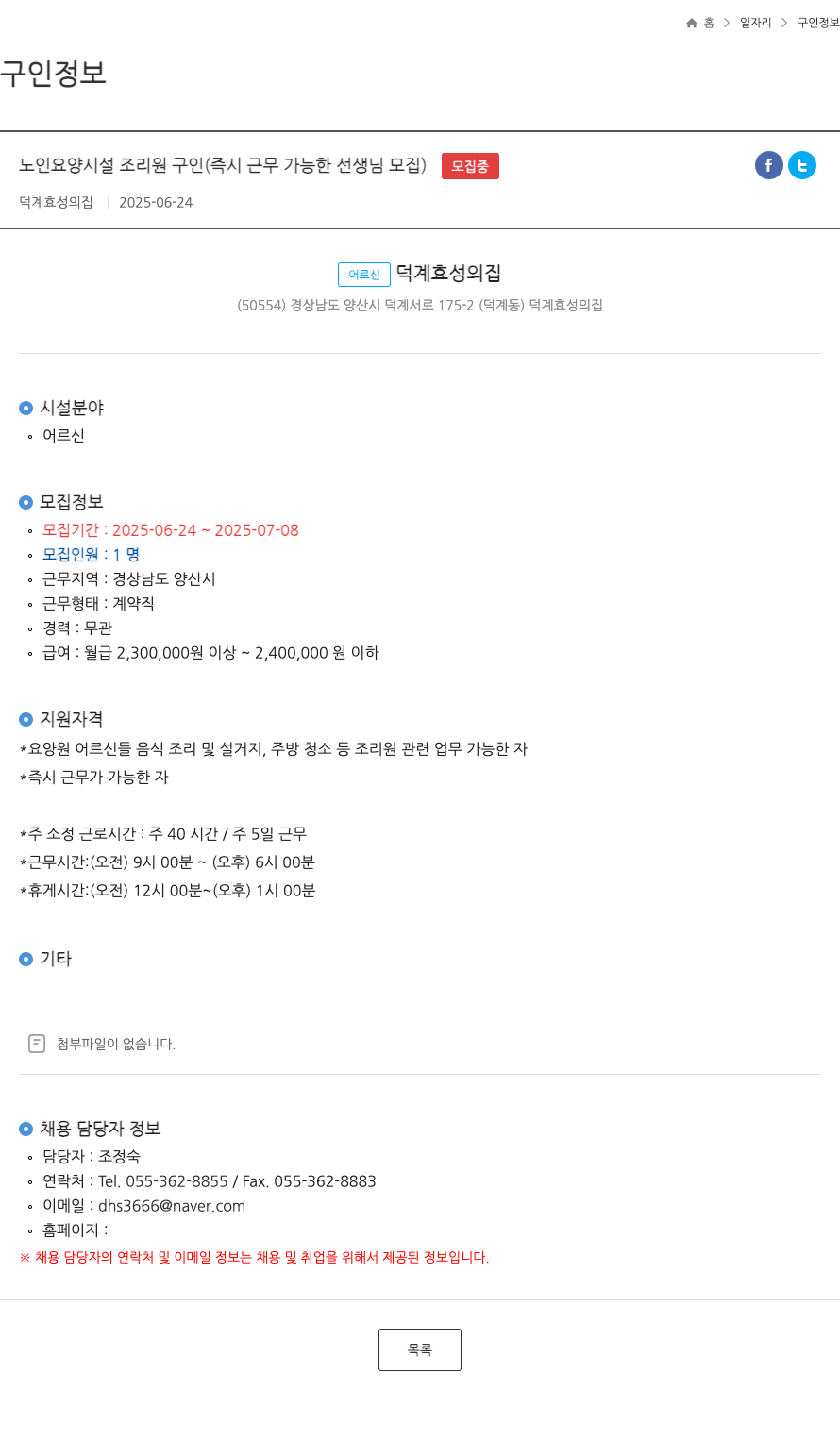 덕계효성의집 노인 요양 시설 조리원 구인 (즉시 근무 가능한 선생님 모집) 채용공고