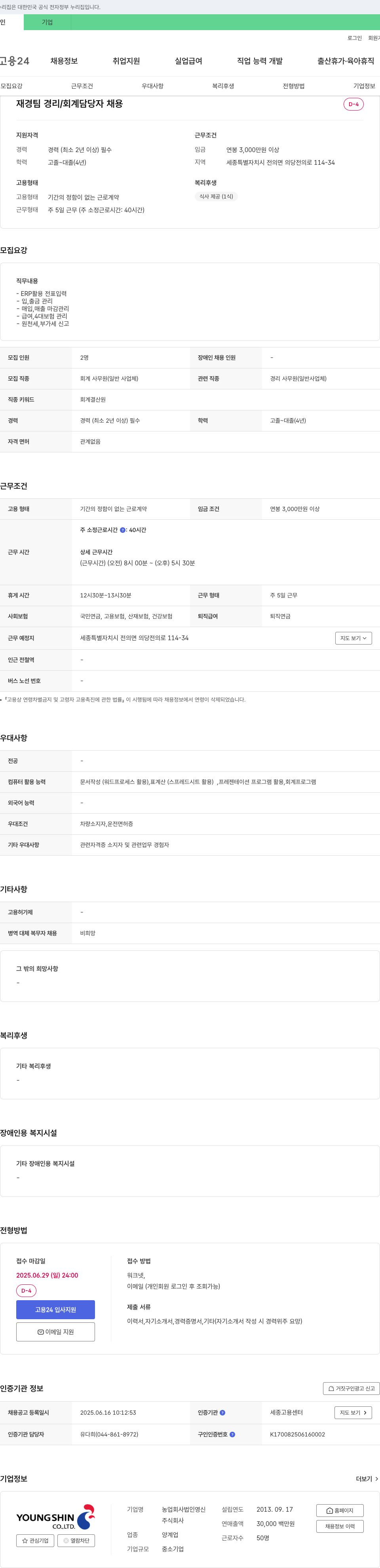 농업회사법인영신 재경팀 경리/회계 담당자 채용 채용공고