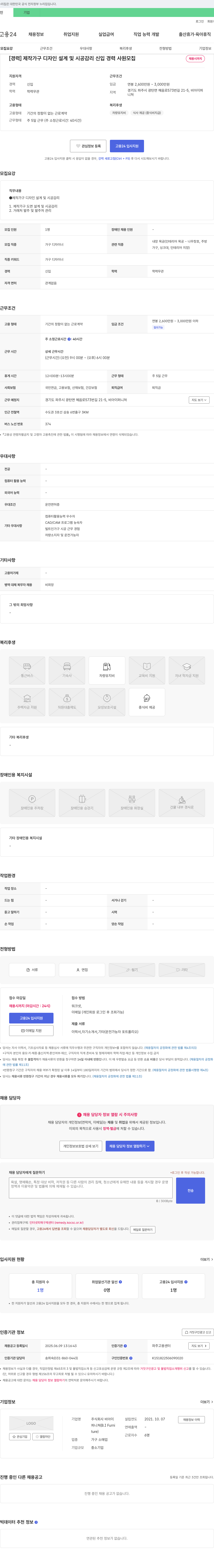 비아이퍼니쳐 [경력] 제작 가구 디자인 설계 및 시공 감리 신입/경력 사원 모집 채용공고