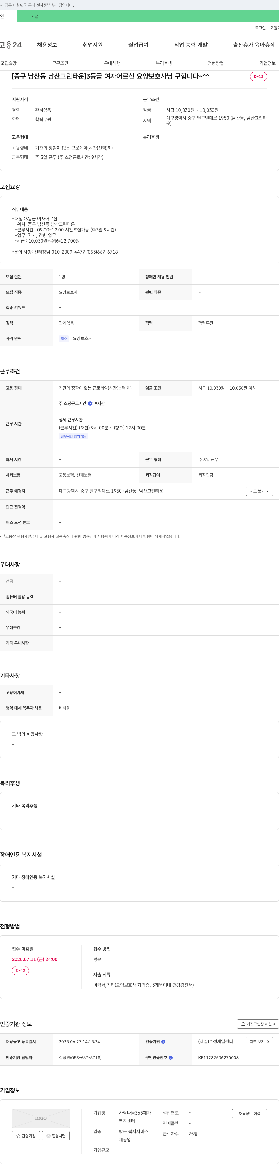 사랑나눔365재가복지센터 [중구 남산동 남산그린타운] 3등급 여자 어르신 요양보호사 구인 채용공고