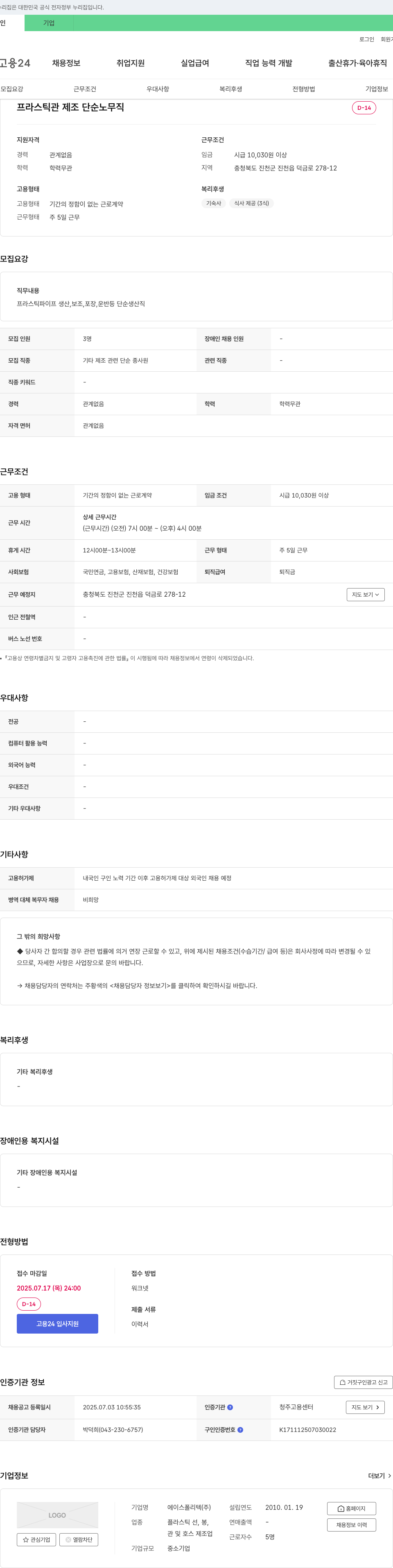에이스폴리텍 프라스틱 관 제조 단순 노무직 채용 채용공고