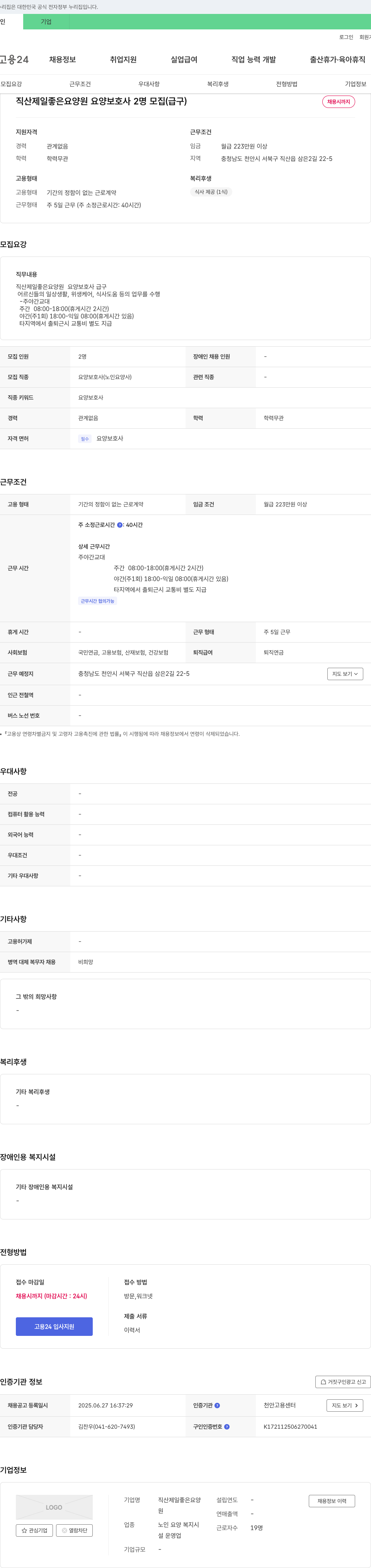 직산제일좋은요양원 요양 보호사 2명 모집 (급구) 채용공고