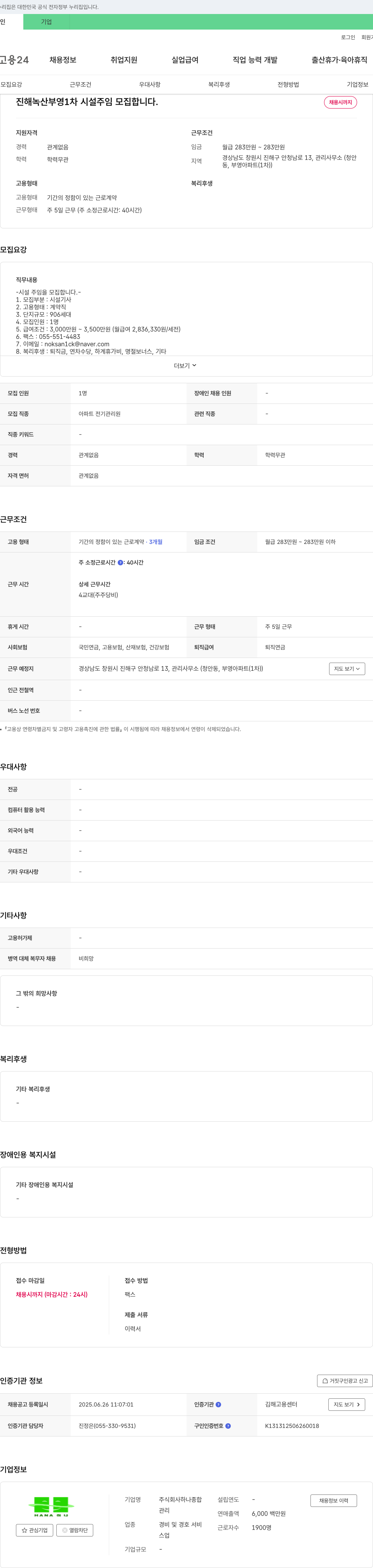 하나종합 진해 녹산 부영 1차 시설 주임 모집 채용공고