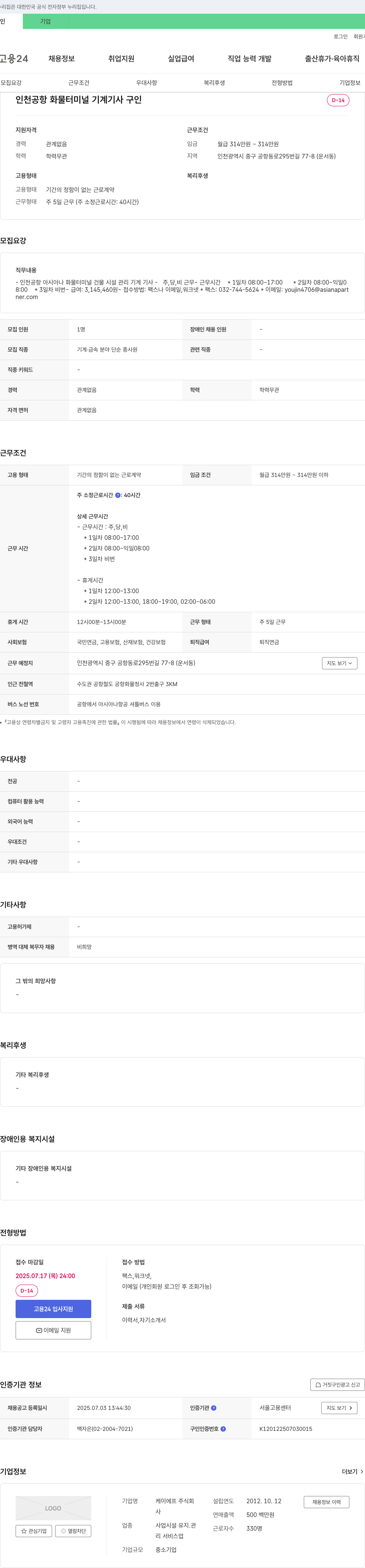 케이에프 인천공항 화물터미널 기계기사 구인 채용공고