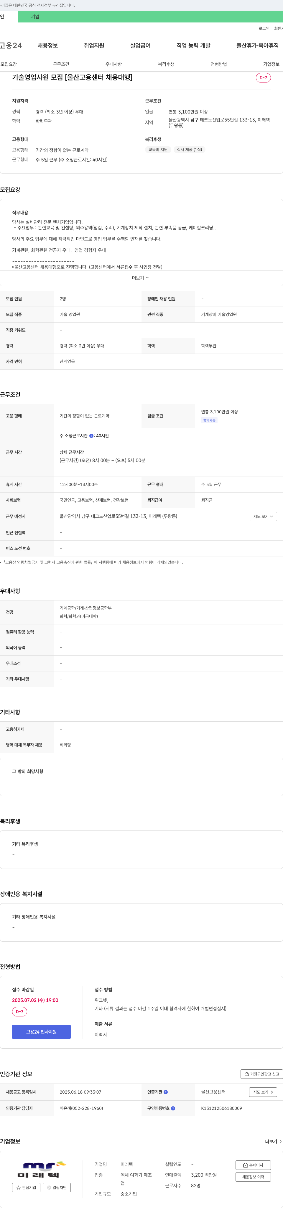 미래텍 기술 영업 사원 모집 [울산 고용센터 채용대행] 채용공고