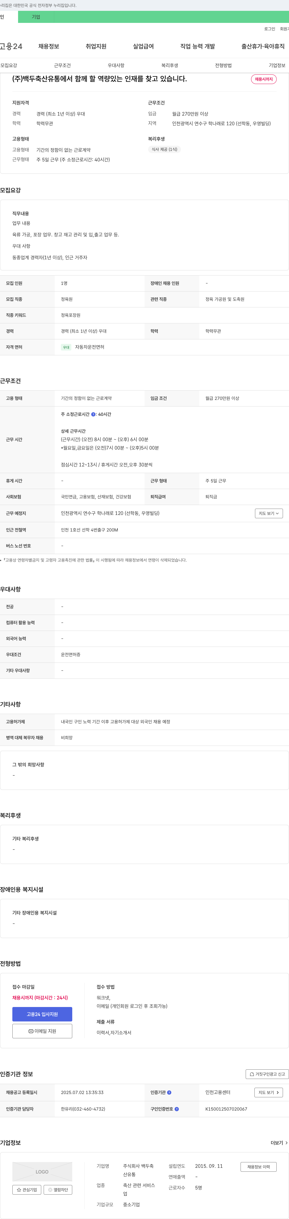 백두축산유통 (주)백두축산유통에서 함께 할 역량 있는 인재를 찾고 있습니다. 채용공고