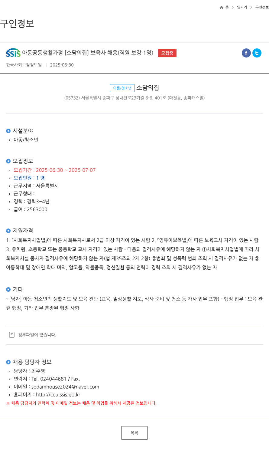 소담의집 SSIS 아동 공동 생활 가정 [소담의 집] 보육사 채용 (직원 보강 1명) 채용공고