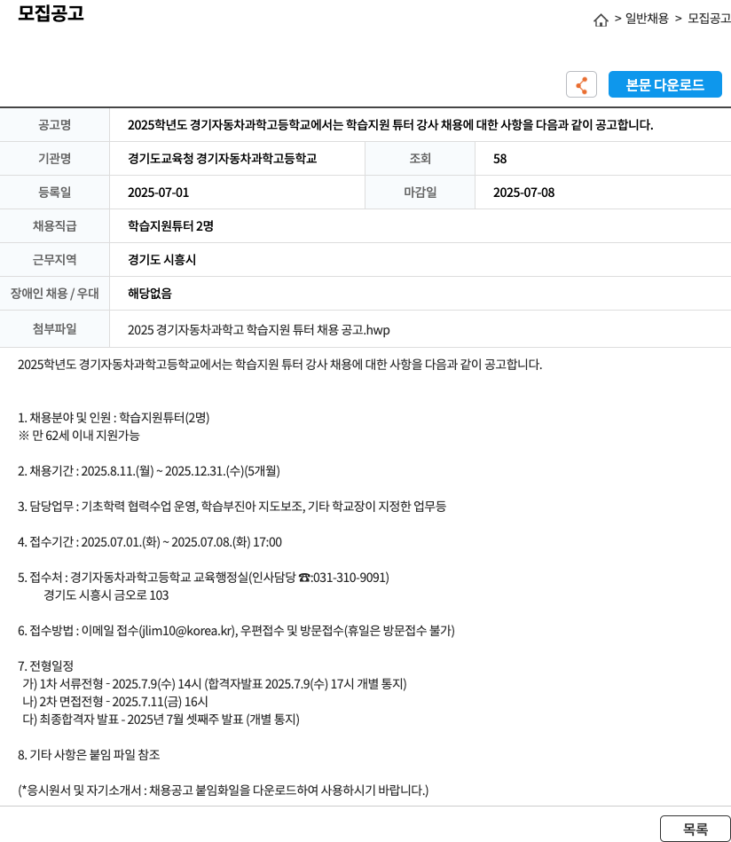 경기도교육청경기자동차과학고등학교 2025학년도 경기자동차과학고등학교 학습지원 튜터 강사 채용 공고 채용공고