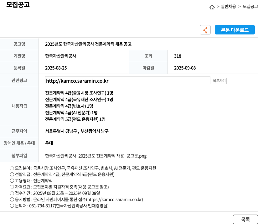 한국자산관리공사 2025년도 한국 자산 관리 공사 전문 계약직 채용 공고 채용공고