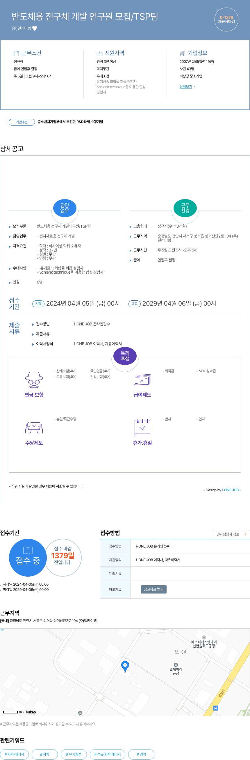엘케이켐 반도체 용 전구체 개발 연구원 모집 / TSP 팀 채용공고