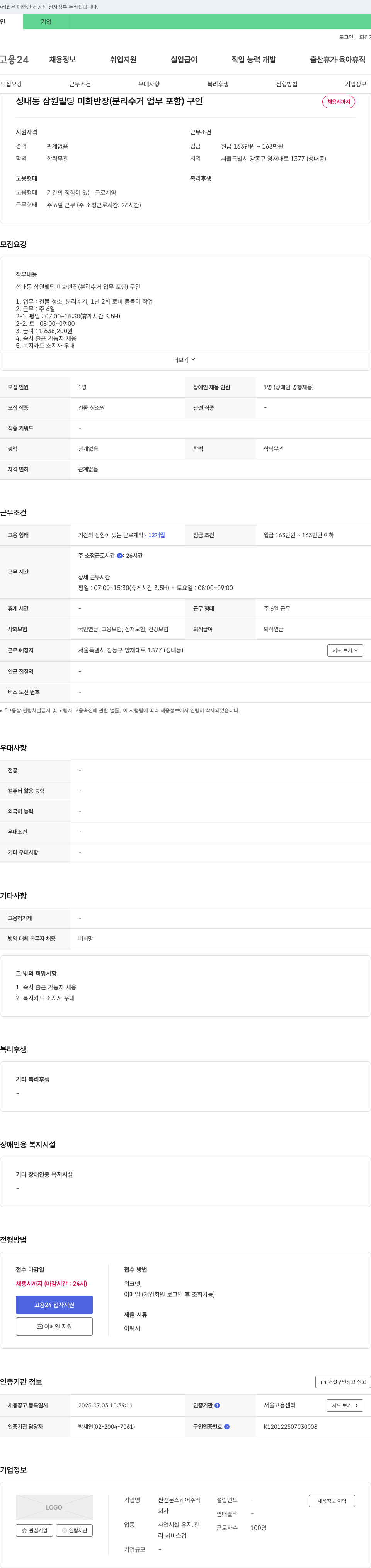 썬앤문스퀘어 성내동 삼원 빌딩 미화 반장(분리수거 업무 포함) 구인 채용공고