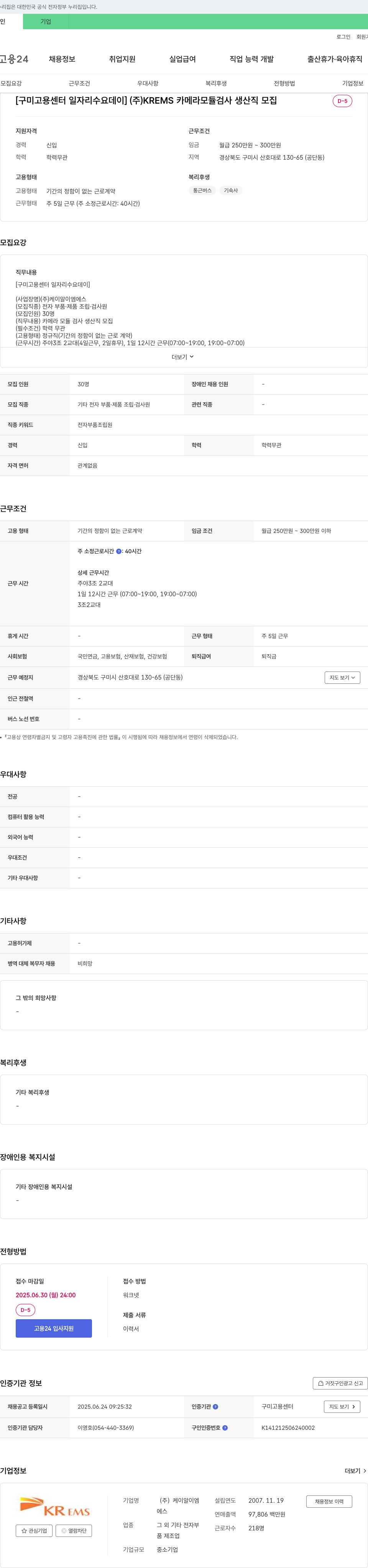케이알이엠에스 [구미고용센터 일자리 수요 데이] (주)KREMS 카메라 모듈 검사 생산직 모집 채용공고
