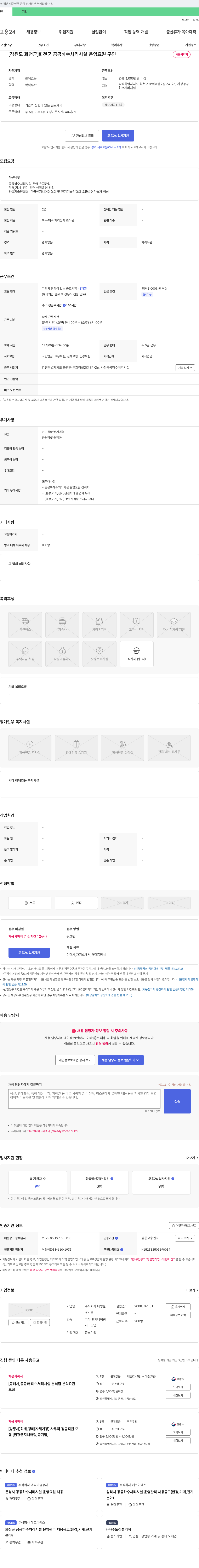 대양환 [강원도 화천군] 화천군 공공 하수 처리 시설 운영 요원 구인 채용공고