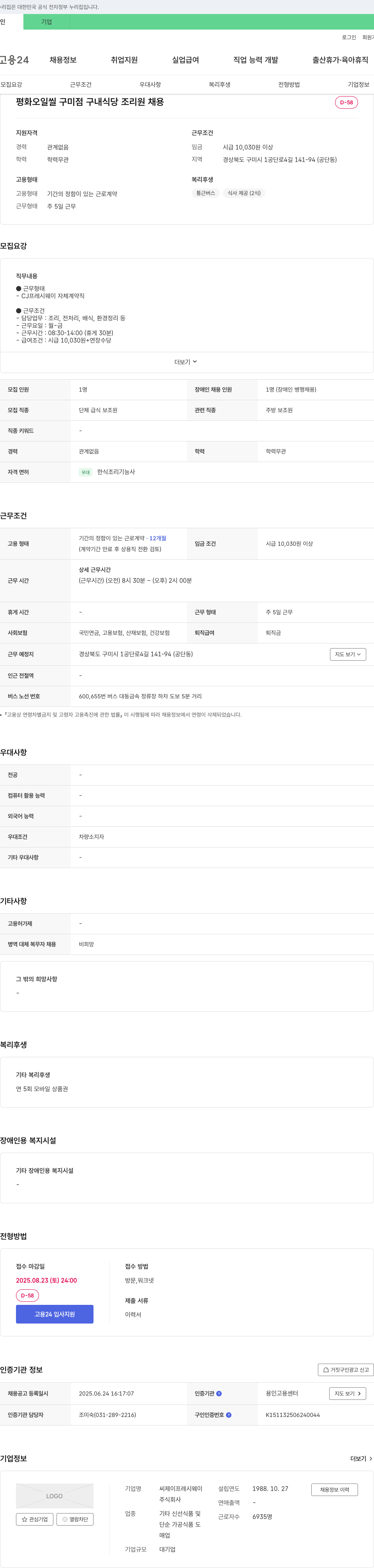 CJ프레시웨이 평화 오일씰 구미점 구내식당 조리원 채용 채용공고