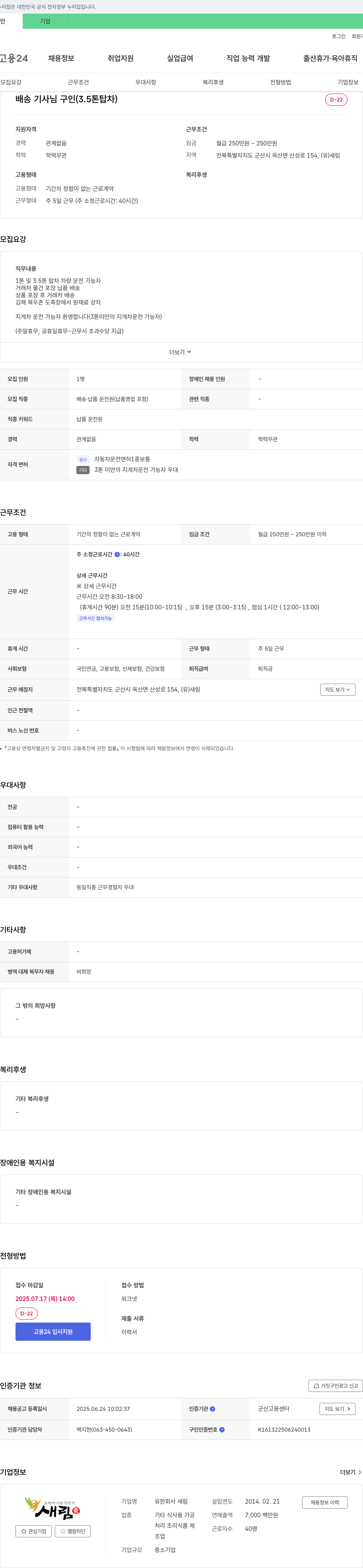 새림 배송 기사 님 구인 (3.5톤 탑차) 채용공고