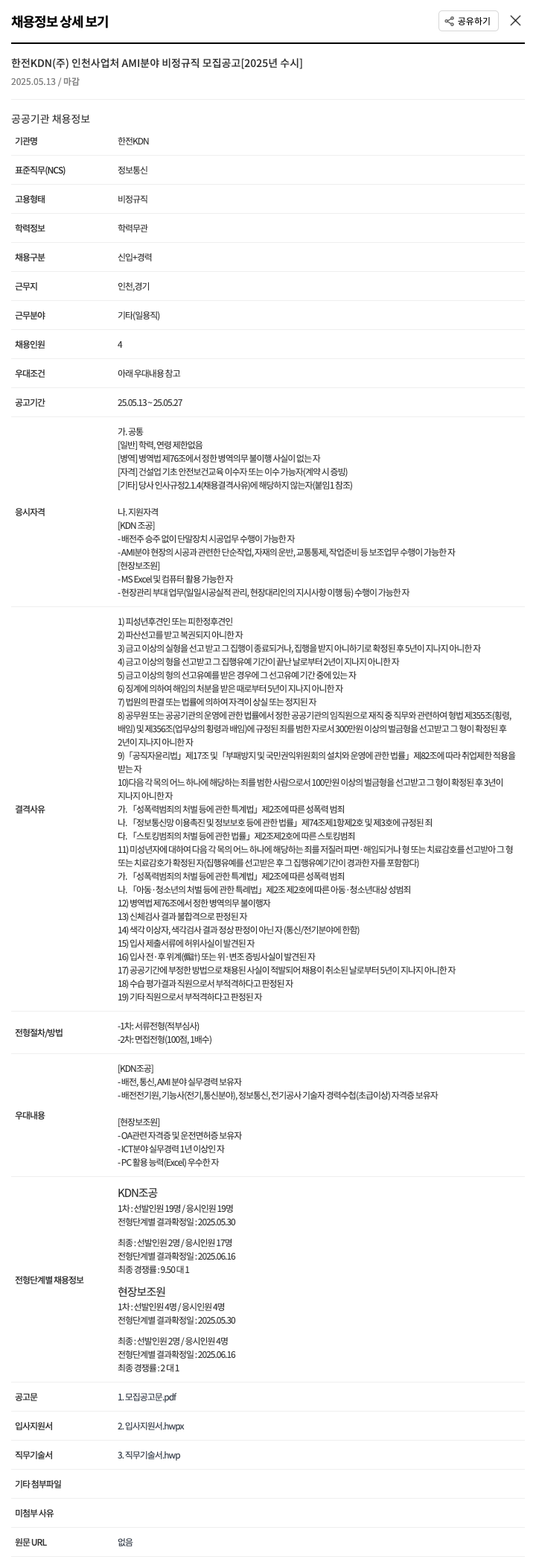 한전KDN인천사업처 AMI 분야 비정규직 모집 공고 [2025년 수시] 채용공고