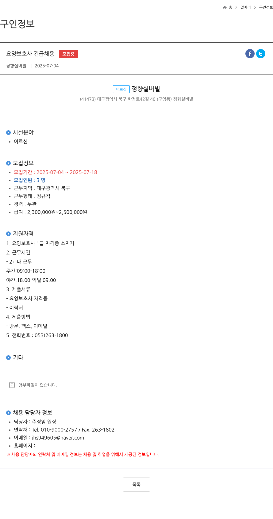 정향실버빌 요양 보호사 긴급 채용 채용공고