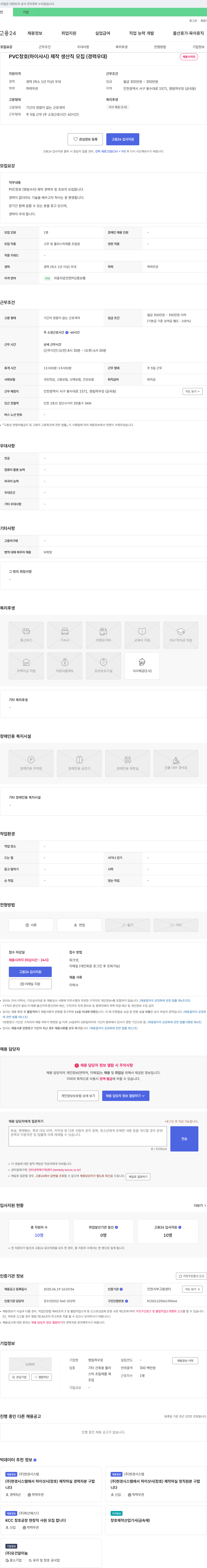 영림하우징 PVC 창호(하이샤시) 제작 생산직 모집 (경력 우대) 채용공고
