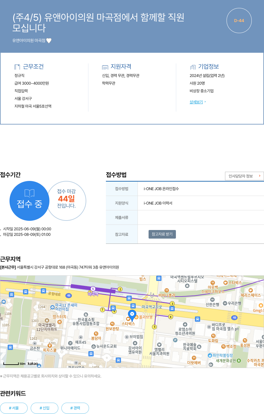 유앤아이의원마곡점 (주 4/5) 유앤아이 의원 마곡점에서 함께 할 직원 모십니다 채용공고