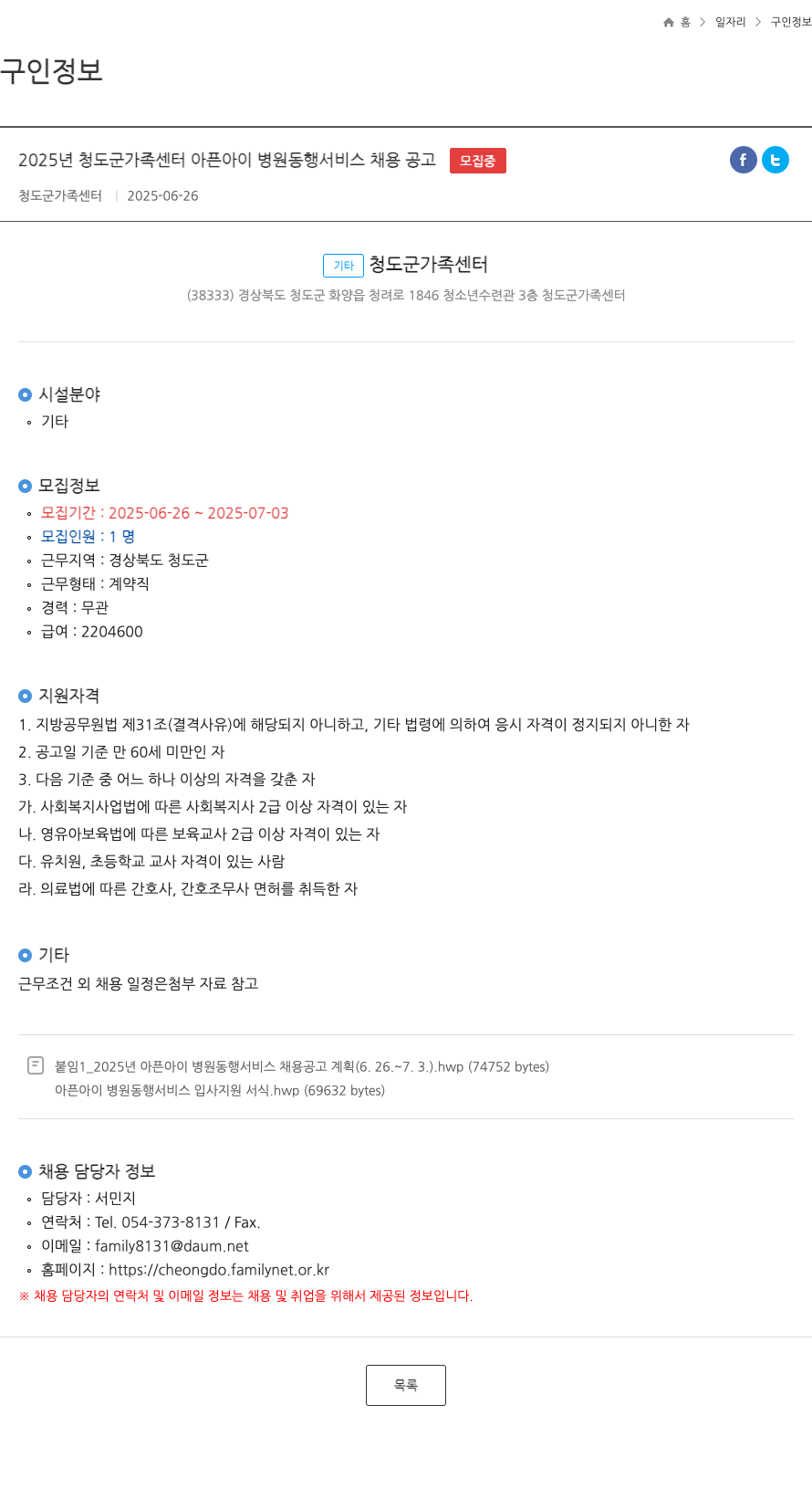 청도군가족센터 2025년 청도군 가족 센터 아픈 아이 병원 동행 서비스 채용 공고 채용공고