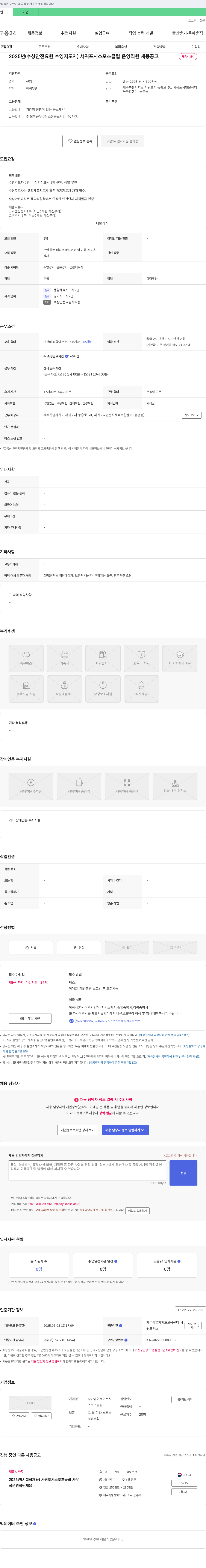 서귀포시스포츠클럽 2025년 (수상 안전 요원, 수영 지도자) 서귀포시 스포츠클럽 운영 직원 채용 공고 채용공고