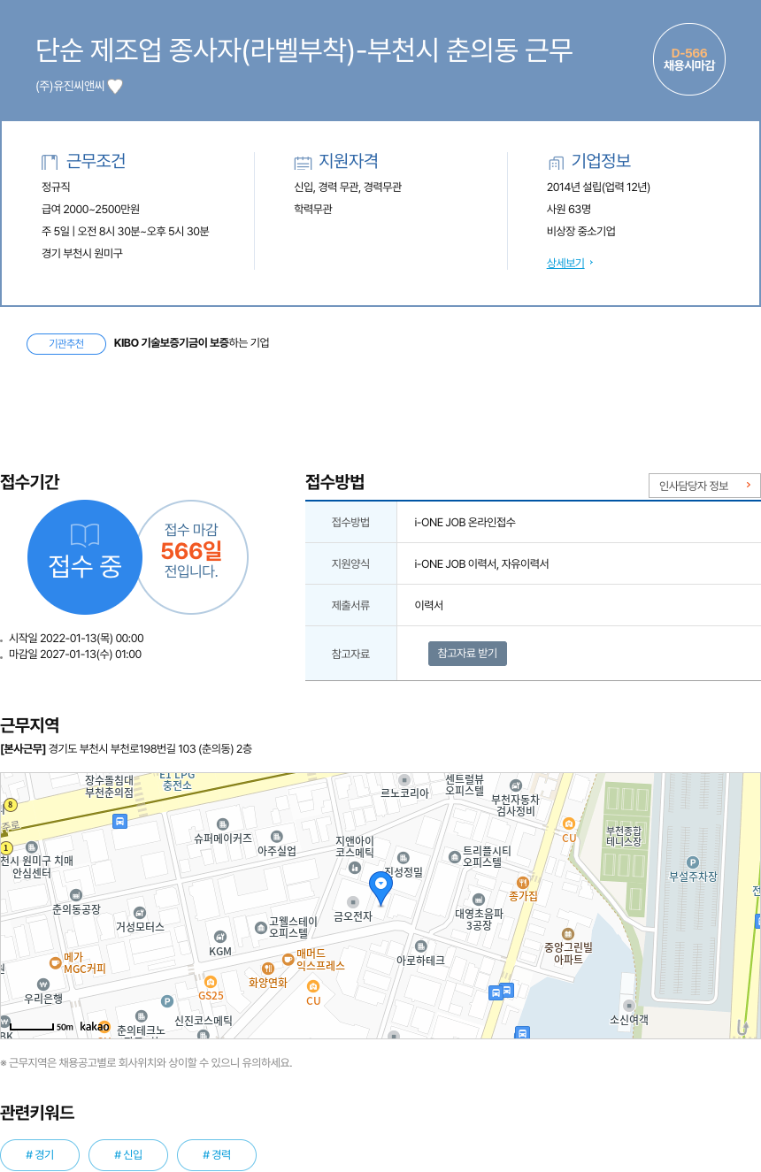 유진씨앤씨 단순 제조업 종사자 (라벨 부착) - 부천시 춘의동 근무 채용공고