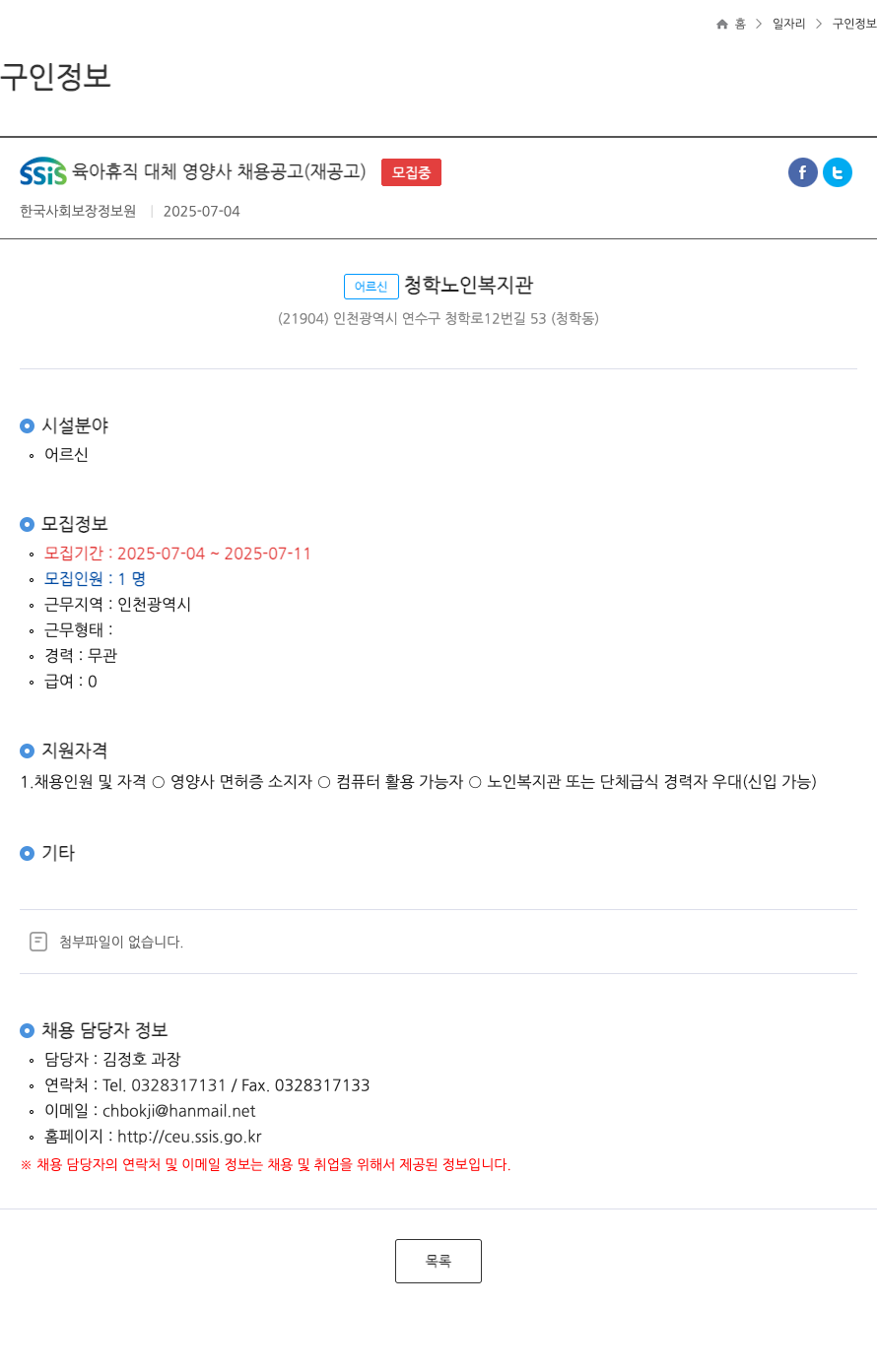 한국사회보장정보원 SSIS 육아 휴직 대체 영양사 채용 공고 (재공고) 채용공고