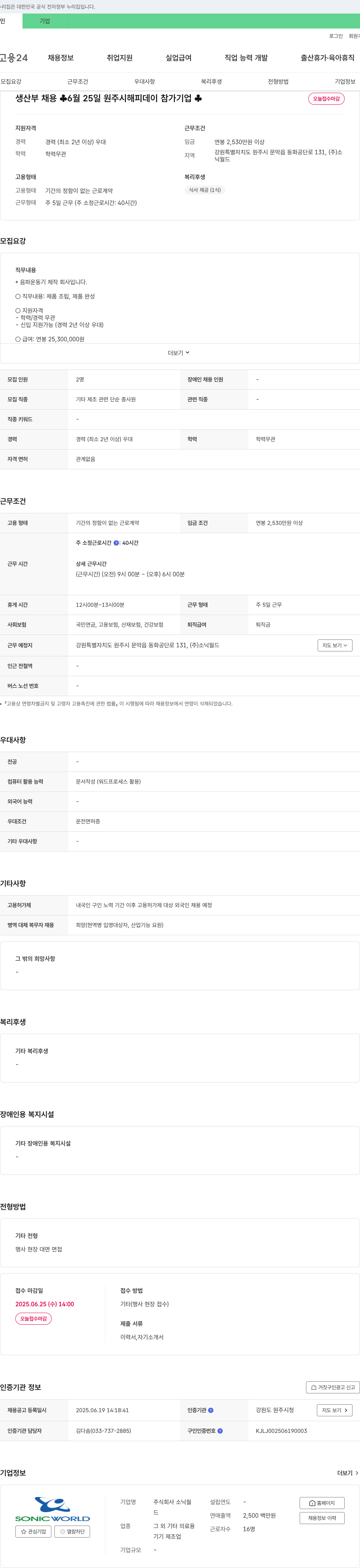 소닉월드 생산부 채용 (6월 25일 원주시 해피데이 참가 기업) 채용공고