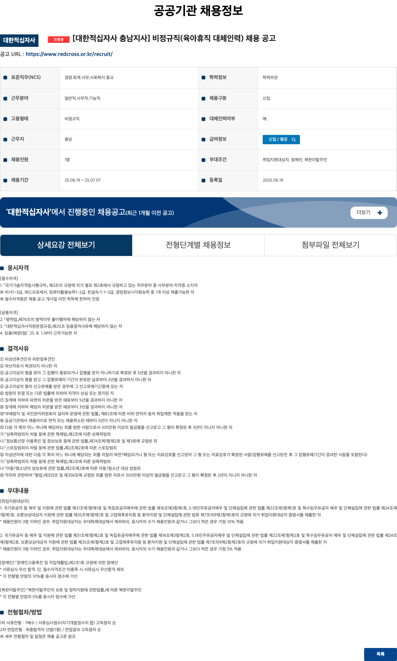 대한적십자사충남지사 비정규직(육아휴직 대체 인력) 채용 공고 채용공고