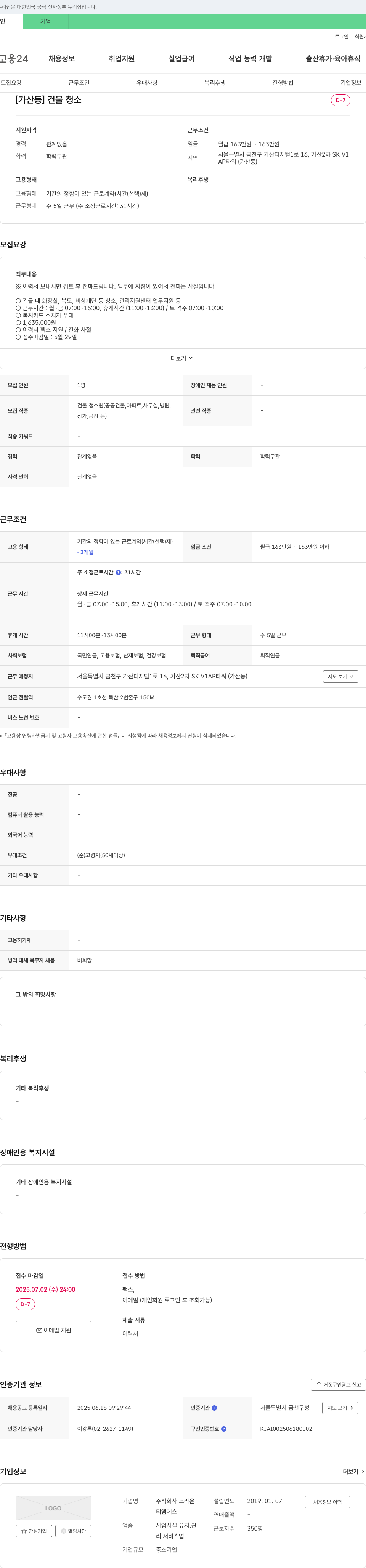 크라운 [가산동] 건물 청소원 채용 채용공고