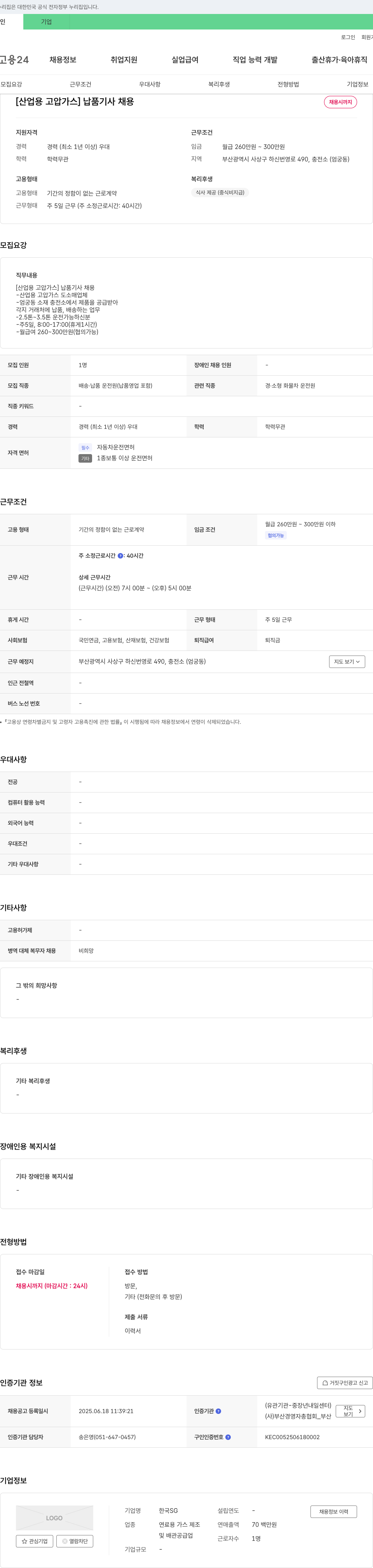 한국SG [산업용 고압 가스] 납품 기사 채용 채용공고
