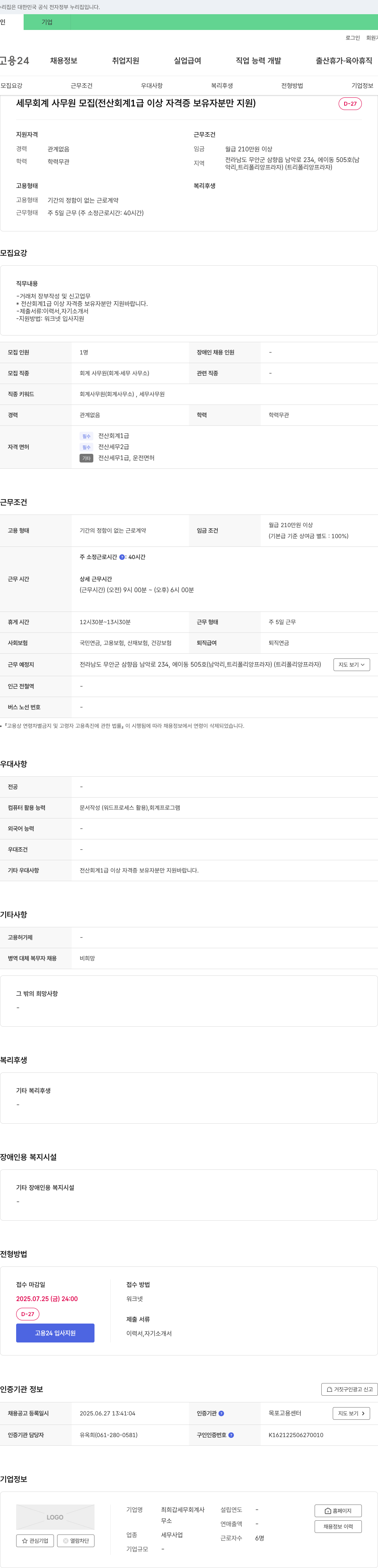 최희갑세무회계사 세무 회계 사무원 모집 (전산회계 1급 이상 자격증 보유자 분만 지원) 채용공고