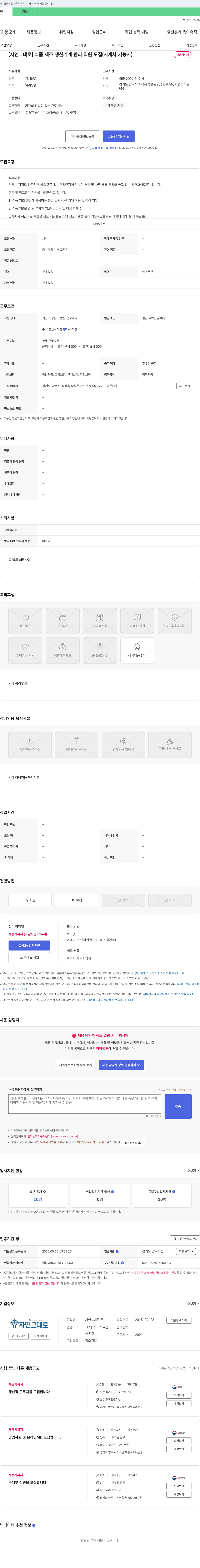 자연그대로 [자연 그대로] 식품 제조 생산 기계 관리 직원 모집 (지게차 가능자) 채용공고