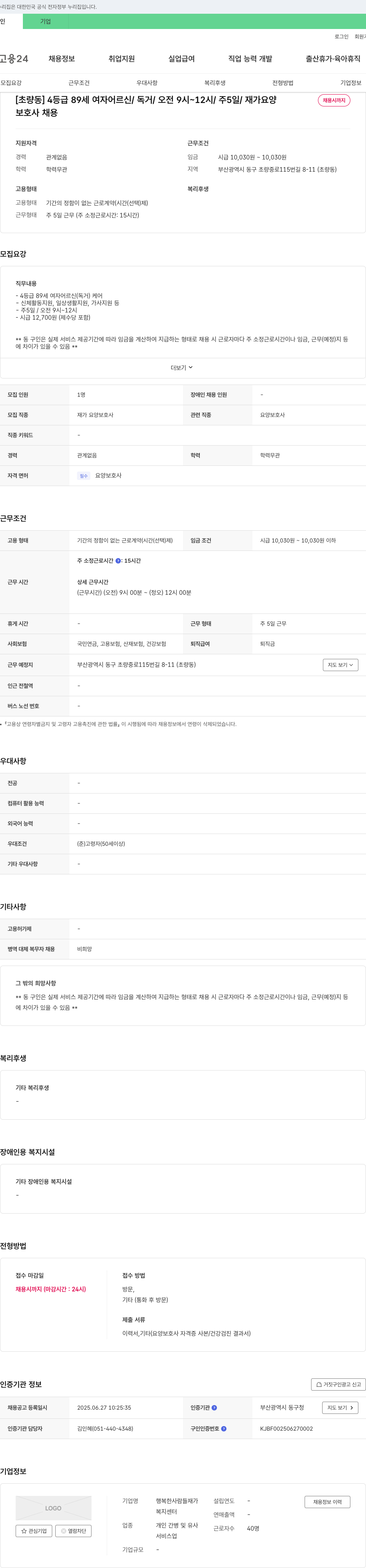 행복한사람들재가복지센터 [초량동] 4등급 89세 여자 어르신/독거/오전 9시~12시/주 5일/재가 요양 보호사 채용 채용공고